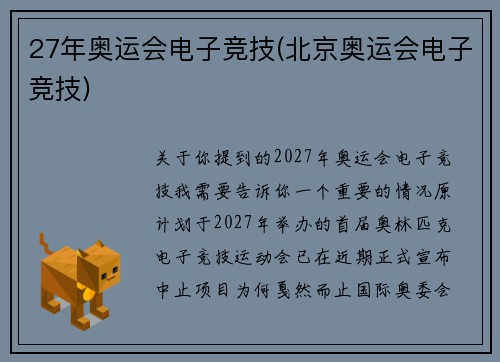 27年奥运会电子竞技(北京奥运会电子竞技)