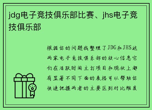 jdg电子竞技俱乐部比赛、jhs电子竞技俱乐部