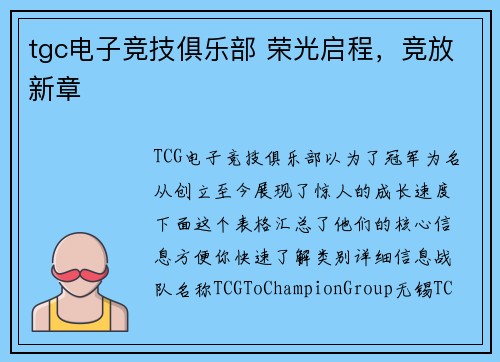 tgc电子竞技俱乐部 荣光启程，竞放新章