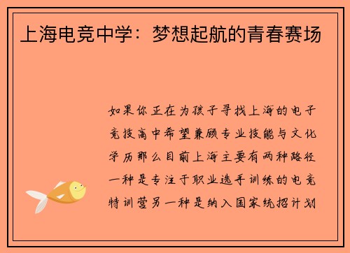 上海电竞中学：梦想起航的青春赛场