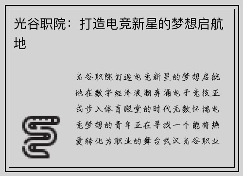 光谷职院：打造电竞新星的梦想启航地