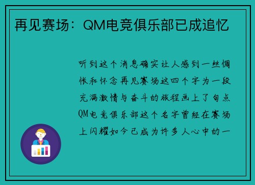 再见赛场：QM电竞俱乐部已成追忆