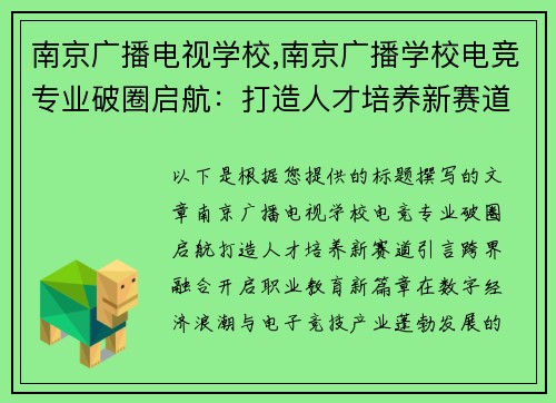 南京广播电视学校,南京广播学校电竞专业破圈启航：打造人才培养新赛道