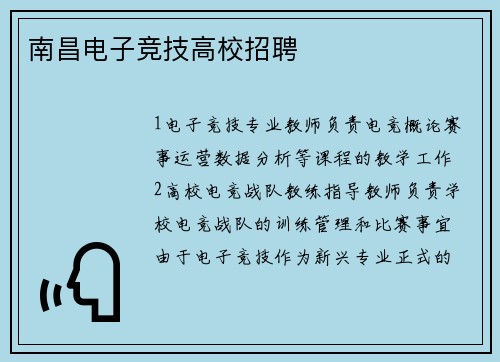 南昌电子竞技高校招聘