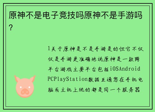 原神不是电子竞技吗原神不是手游吗？