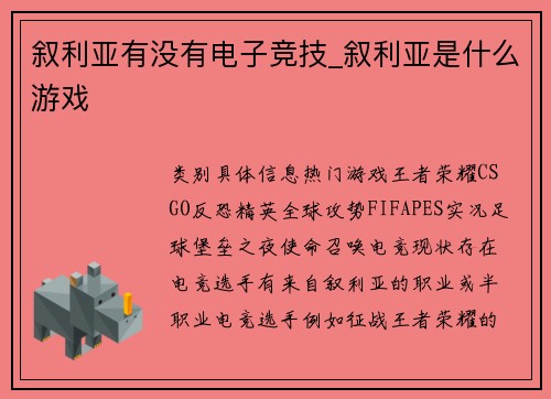 叙利亚有没有电子竞技_叙利亚是什么游戏