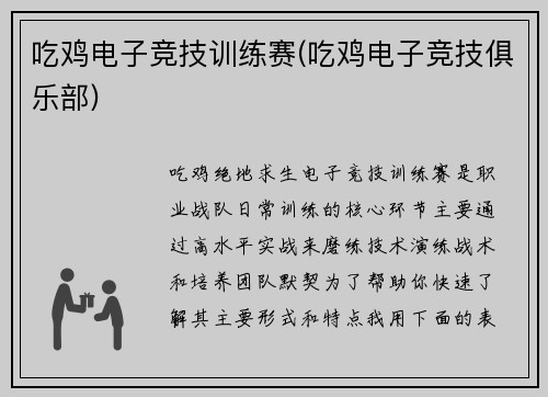吃鸡电子竞技训练赛(吃鸡电子竞技俱乐部)