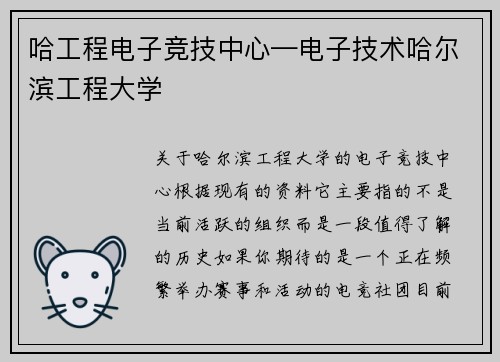 哈工程电子竞技中心—电子技术哈尔滨工程大学