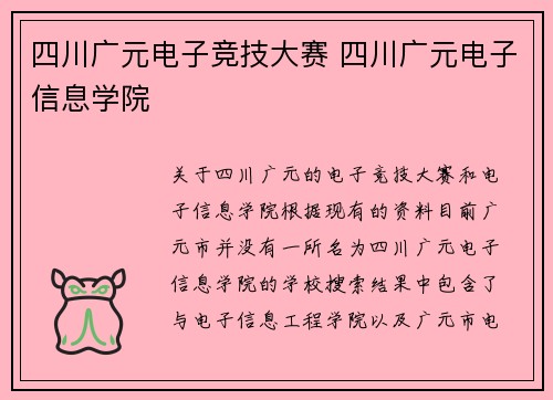 四川广元电子竞技大赛 四川广元电子信息学院