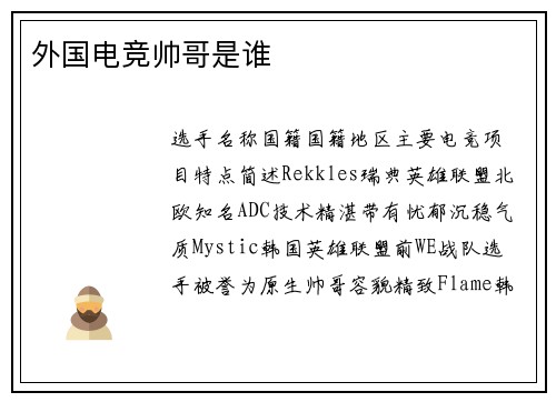 外国电竞帅哥是谁