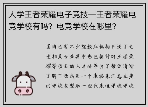 大学王者荣耀电子竞技—王者荣耀电竞学校有吗？电竞学校在哪里？