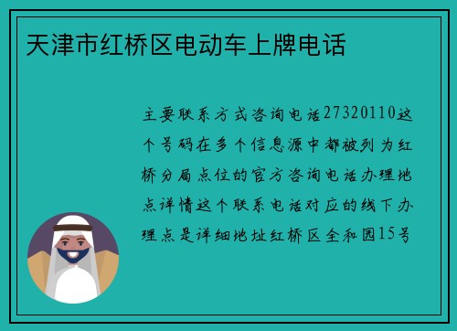 天津市红桥区电动车上牌电话