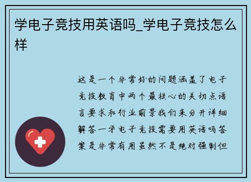 学电子竞技用英语吗_学电子竞技怎么样