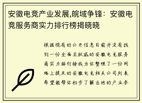安徽电竞产业发展,皖域争锋：安徽电竞服务商实力排行榜揭晓晓